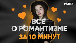 Все о романтизме за 10 минут