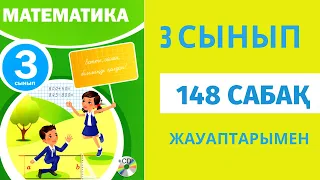 Математика 3 сынып 148-сабақ,