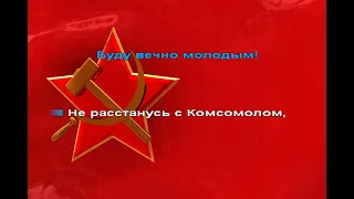 Не расстанусь с комсомолом караоке