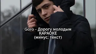 Goro - Дорогу молодым || КАРАОКЕ ||(минус, текст)