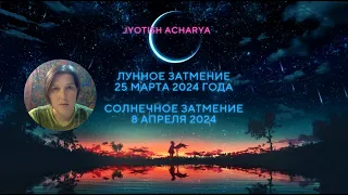 Важные затмения: 25 марта и 8 апреля 2024  Прогноз ведического астролога (Отредактирован звук)