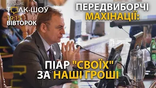 🔴 НАРОДНЕ ТОЛК – ШОУ на Телеканалі НТА🔥Передвиборчий піар