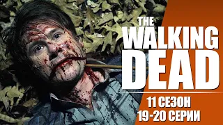 Ходячие Мертвецы (The Walking Dead) / 11 сезон 19-20 серия / Смешная озвучка / Чикчоча