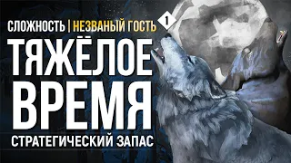 СТРАТЕГИЧЕСКИЙ ЗАПАС ► THE LONG DARK (НЕЗВАНЫЙ ГОСТЬ) # 1