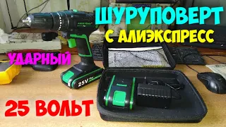 Шуруповёрт 25V с АЛИЭКСПРЕСС