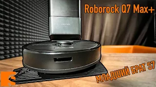 Roborock Q7 Max+ / Упрощенная версия Roborock S7