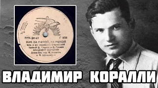 В. Коралли - Как за Камой, за рекой / V. Koralli - Оver the Kama river / 1943 / Soviet Jazz