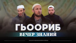 ГЬООРИБ ТIОБИТIАРАБ МАДЖЛИС "ВЕЧЕР ЗНАНИЙ" 2023г