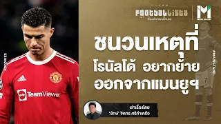 FOOTBALL : ชนวนเหตุที่ โรนัลโด้ อยากย้ายออกจากแมนยูฯ | Footballista EP.453