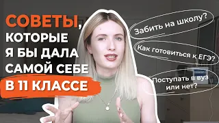 5 СОВЕТОВ, КОТОРЫЕ Я БЫ ДАЛА СЕБЕ В 11 КЛАССЕ