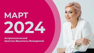 ПРОГНОЗ на МАРТ 2024 от Василисы Володиной