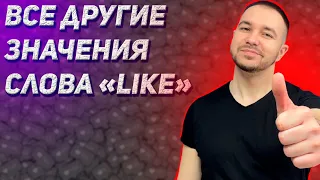 5 значений слова "like", которые улучшат Ваш разговорный английский || Английский для жизни