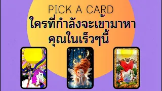 Pick A Card : ใครที่กำลังจะจะเข้ามาหาคุณในเร็วเร็วๆนี้ 🌷🦌🌻 #รักครั้งใหม่