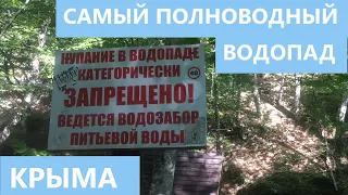 самый полноводный водопад Крыма