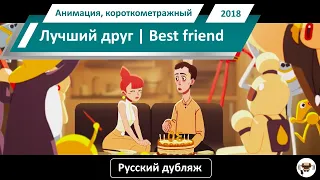 Лучший друг | Best Friend, 2018 - короткометражный анимационный фильм / Студия GOBELINS