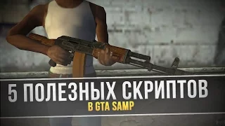 5 ПОЛЕЗНЫХ СКРИПТОВ ДЛЯ GTA SAMP | Cleo/Lua/Asi