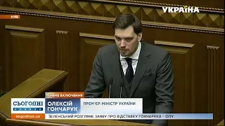 Прем'єр Олексій Гончарук подав у відставку