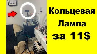 Кольцевая лампа со штативом 26 см ring light Кольцевой свет из Китая обзор и отзыв Посылка с Китая