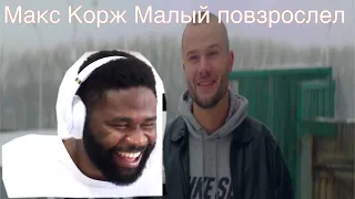 Макс Корж   Малый повзрослел official video- Reaction