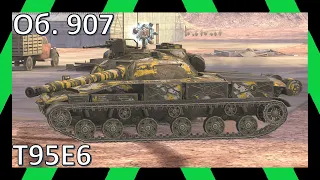 T95E6, Об. 907 | Реплеи | WoT Blitz | Tanks Blitz