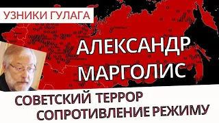 Как граждане СССР сопротивлялись советскому террору? - Александр Марголис - Узники ГУЛАГа