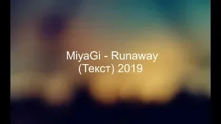 Miyagi - Runaway (Текст) 2019