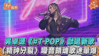 吳卓源《#T-POP》獻唱新歌! 〈精神分裂〉嗓音銷魂歌迷暈爆｜TVBS新聞｜擠看看