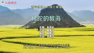 佛陀的教诲 - 青年净化人心流行歌曲