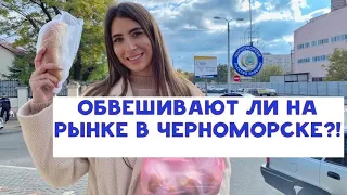 Эксперимент в Черноморске! Рынок «Утренний»