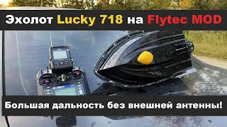 Flytec Mod Установка Lucky 718  заработало без помех далеко 2021