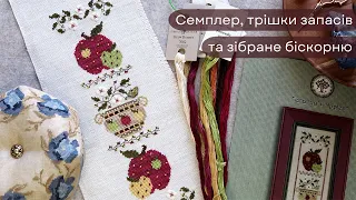 Семплер із яблуками, трішки запасів та вже зібране біскорню.