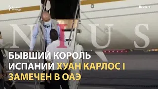 Бывший король Испании бежал в ОАЭ