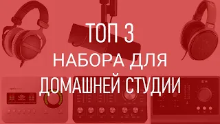 Топ 3 сетапа для домашней студии