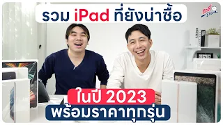 รวม iPad น่าซื้อในปี 2023 เลือกตัวไหนดี? พร้อมราคาทุกรุ่น!! | อาตี๋รีวิว EP.1246