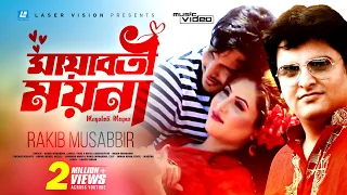 Mayaboti Moyna | মায়াবতী ময়না | Rakib Musabbir | HD Music Video