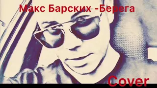 Барских -Берега ( cover )