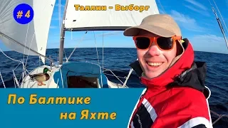 По Балтике на яхте| Таллин - Выборг