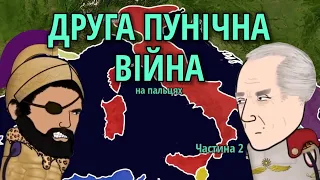 ДРУГА ПУНІЧНА ВІЙНА на пальцях! Частина 2, by Історик Піс (Oversimplified)