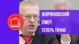 Жириновский умер. Теперь точно