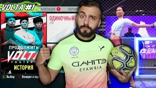 ПРОХОЖДЕНИЕ VOLTA / УЛИЧНЫЙ ФУТБОЛ FIFA 20 #1