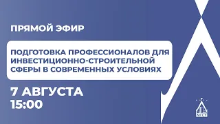 Подготовка профессионалов для инвестиционно-строительной сферы в современных условиях. Прямой эфир.