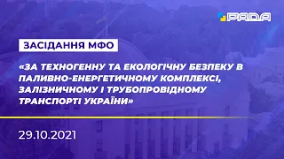 Засідання МФО «За техногенну та екологічну безпеку в паливно-енергетичному комплексі» 29.10.2021