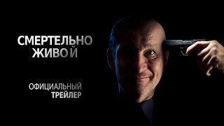 Смертельно живой, официальный трейлер фильма