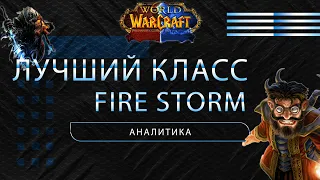 Firestorm dragonflight Какой класс выбрать?