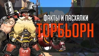 Overwatch | "ФИП" [Факты и пасхалки] Торбьорн