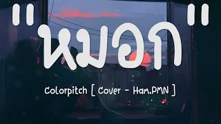 หมอก - Colorpitch [ Cover - Ham.PMN ] |เนื้อเพลง| 🎵🎵