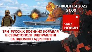 💥"БАВОВНА" У СЕВАСТОПОЛІ. ХЕРСОН БУДЕ У ЛИСТОПАДІ? | 248 день | Час новин: підсумки – 29.10.2022