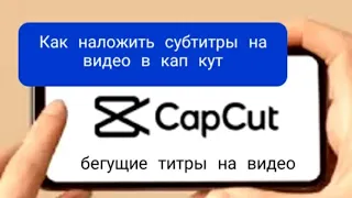 Как наложить субтитры в приложении Кап Кут. Бегущие титры на видео.