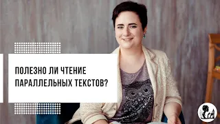 Полезно ли чтение параллельных текстов?