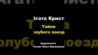 Агата Кристи. Тайна "Голубого поезда" #агатакристи #аудиокниги #детектив #пуаро